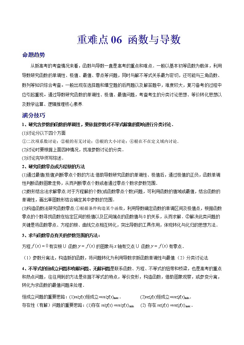 新高考重难点讲解06 函数与导数练习题第1页
