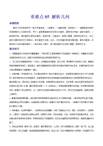 新高考重难点讲解05 解析几何练习题