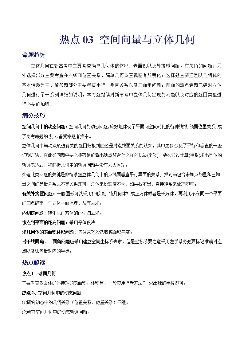 新高考重难点讲解03 空间向量与立体几何练习题01