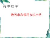 高中数学专题讲解 数列求和常用方法 优质课件