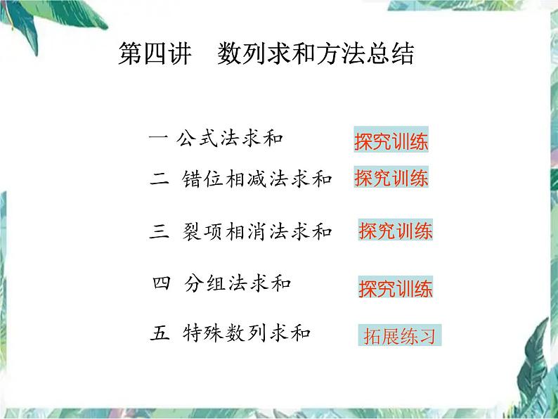 高中数学专题讲解 数列求和常用方法 优质课件第2页