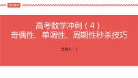 2022届高考数学冲刺课第4讲 奇偶性、单调性、周期性秒杀技巧 课件