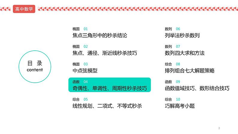2022届高考数学冲刺课第4讲 奇偶性、单调性、周期性秒杀技巧 课件第2页