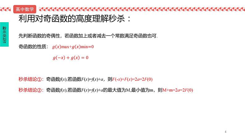 2022届高考数学冲刺课第4讲 奇偶性、单调性、周期性秒杀技巧 课件第4页