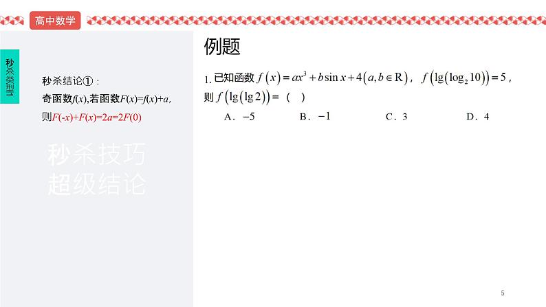 2022届高考数学冲刺课第4讲 奇偶性、单调性、周期性秒杀技巧 课件第5页