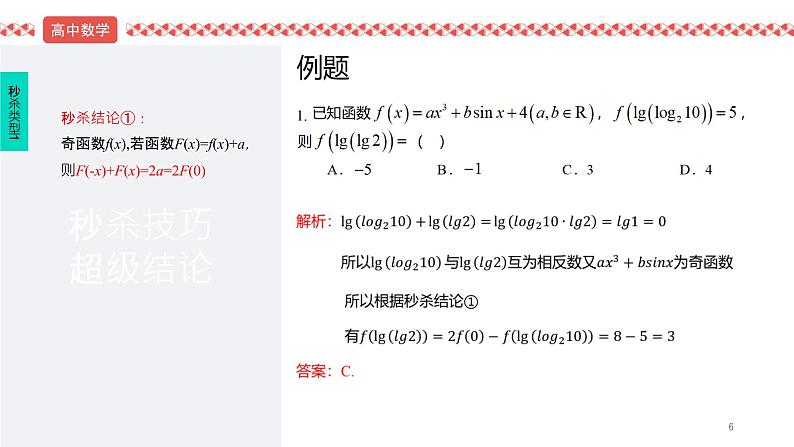 2022届高考数学冲刺课第4讲 奇偶性、单调性、周期性秒杀技巧 课件第6页