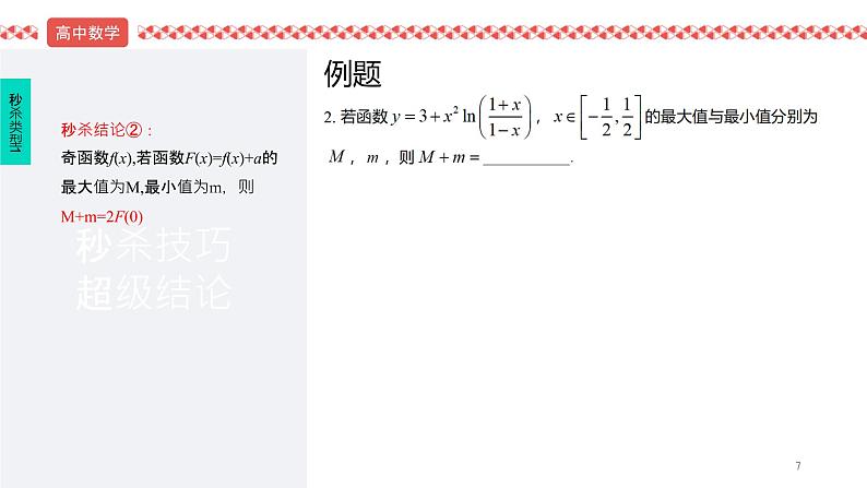 2022届高考数学冲刺课第4讲 奇偶性、单调性、周期性秒杀技巧 课件第7页