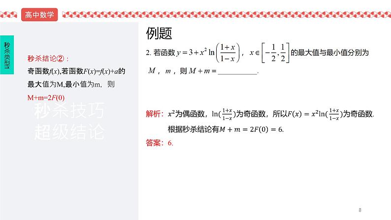 2022届高考数学冲刺课第4讲 奇偶性、单调性、周期性秒杀技巧 课件第8页