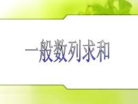 一般数列求和 复习课课件PPT