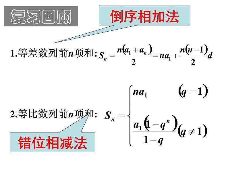一般数列求和 复习课课件PPT03