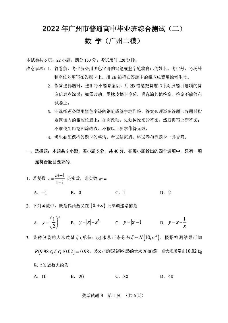 2022年广州市高三二模数学试卷含答案第1页