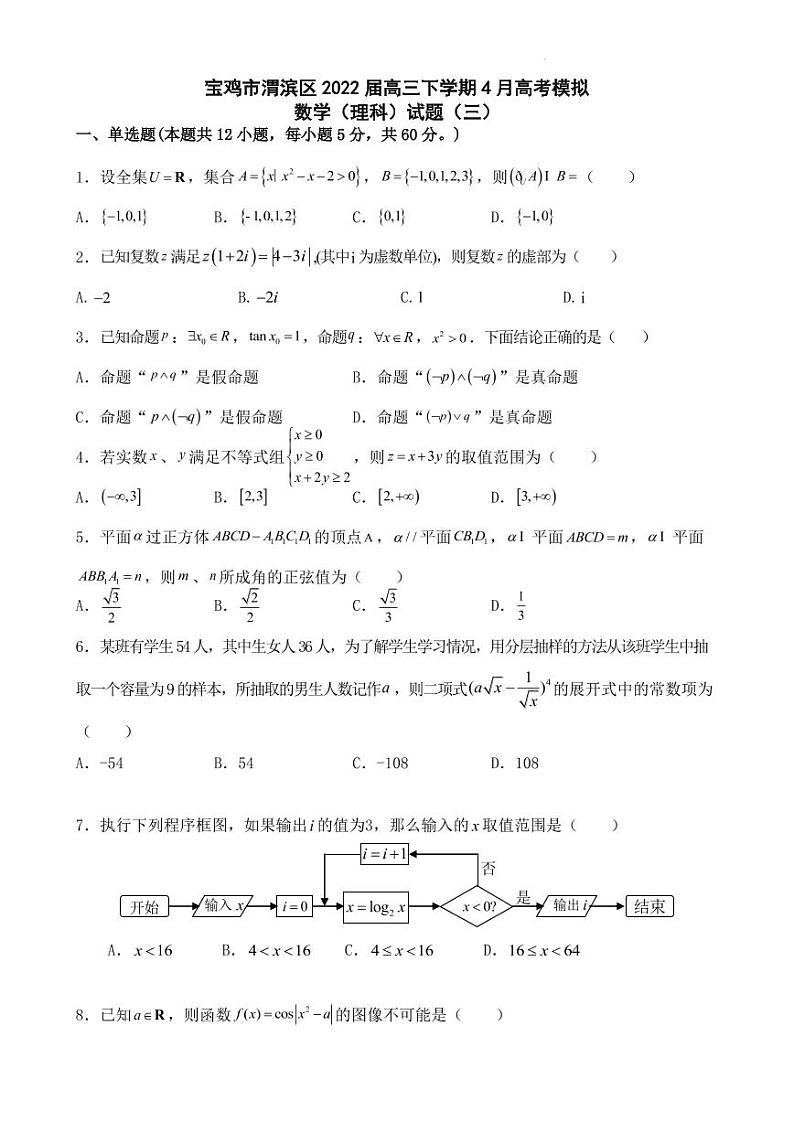 2022届陕西省宝鸡市渭滨区高三下学期4月高考模拟数学（理）试题（三）（PDF版）第1页