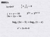 《指对数函数章节类型题——解方程》课件PPT