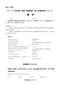 浙江省“数海漫游”2021-2022学年高三下学期第二次联考 数学试卷（无答案）