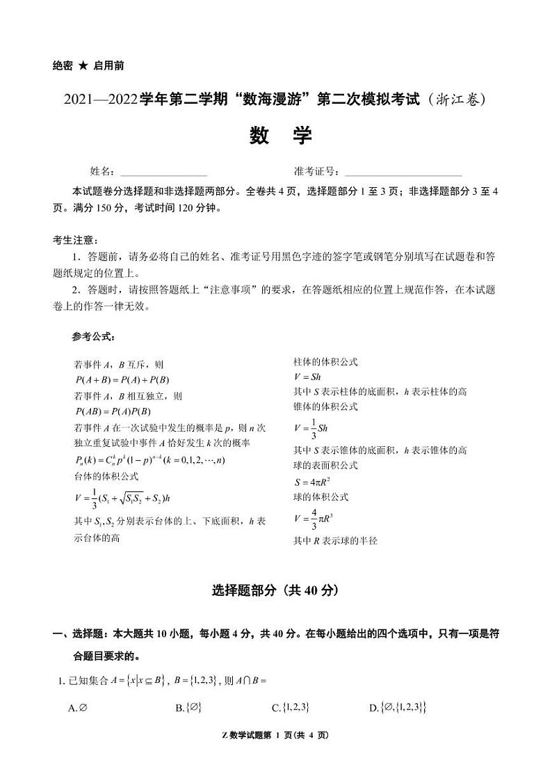 浙江省“数海漫游”2021-2022学年高三下学期第二次联考 数学试卷（无答案）01