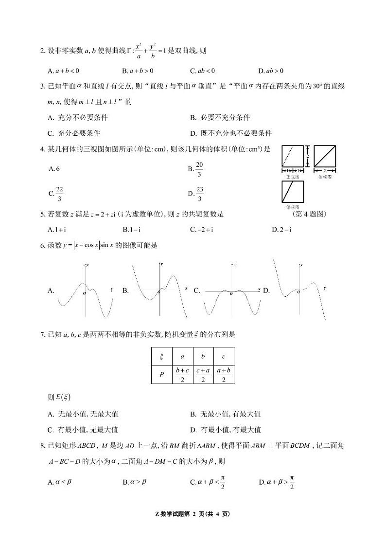 浙江省“数海漫游”2021-2022学年高三下学期第二次联考 数学试卷（无答案）02