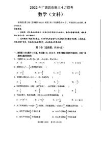 2022年广西四市高三4月联考数学试题含答案