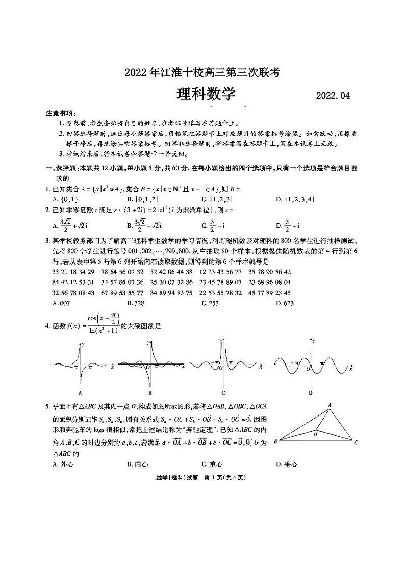2022年江淮十校高三第三次联考理科数学试题及答案第1页
