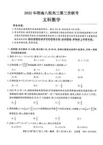 2022年皖南八校高三第三次联考文科数学试卷含答案
