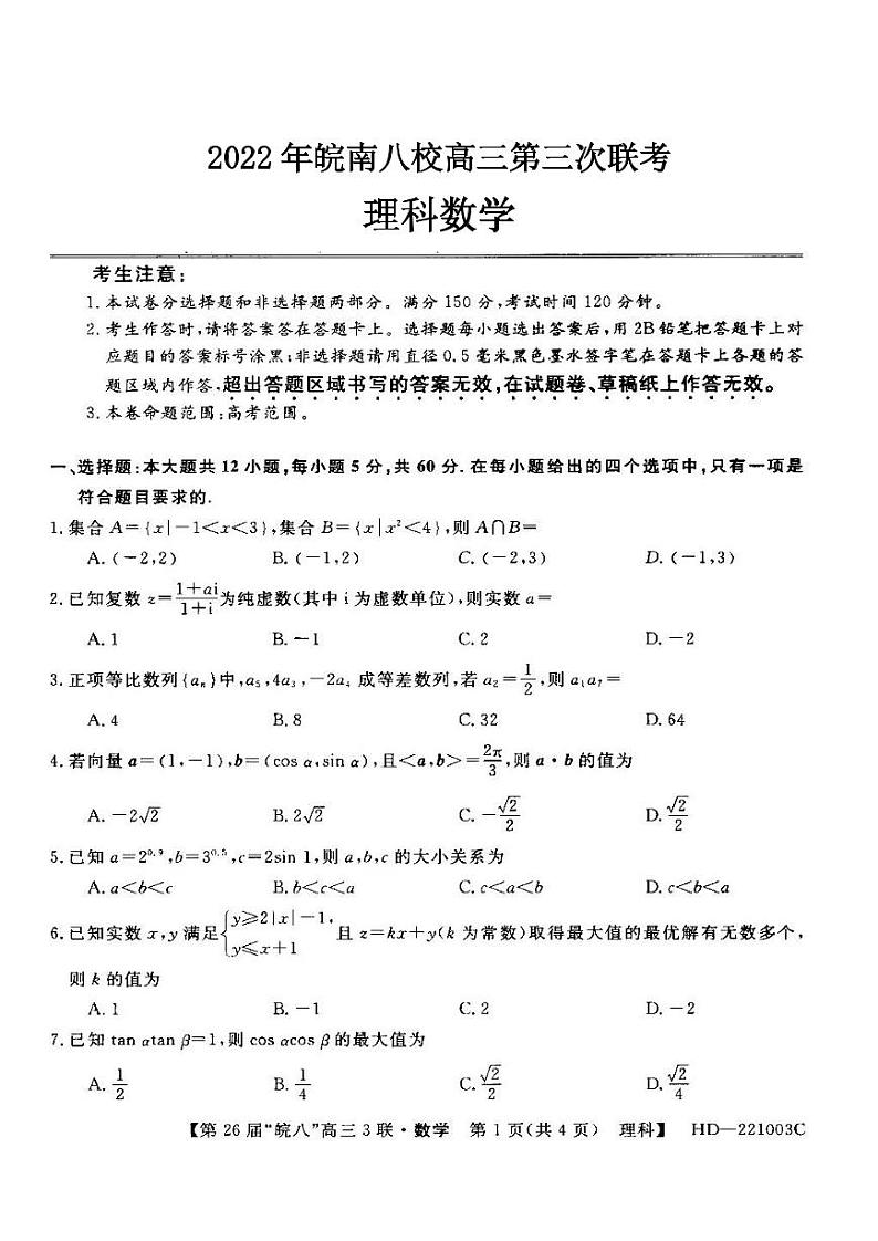 2022年皖南八校高三第三次联考理科数学试卷含答案01