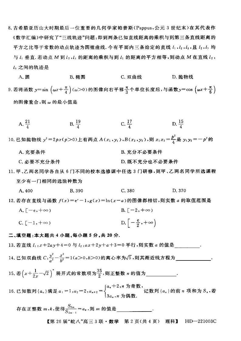 2022年皖南八校高三第三次联考理科数学试卷含答案02