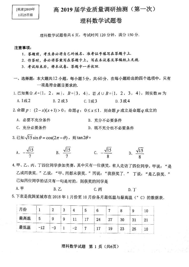 2019届重庆市沙坪坝等主城六区高三学业质量调研抽测（第一次）数学（理）试题 PDF版第1页