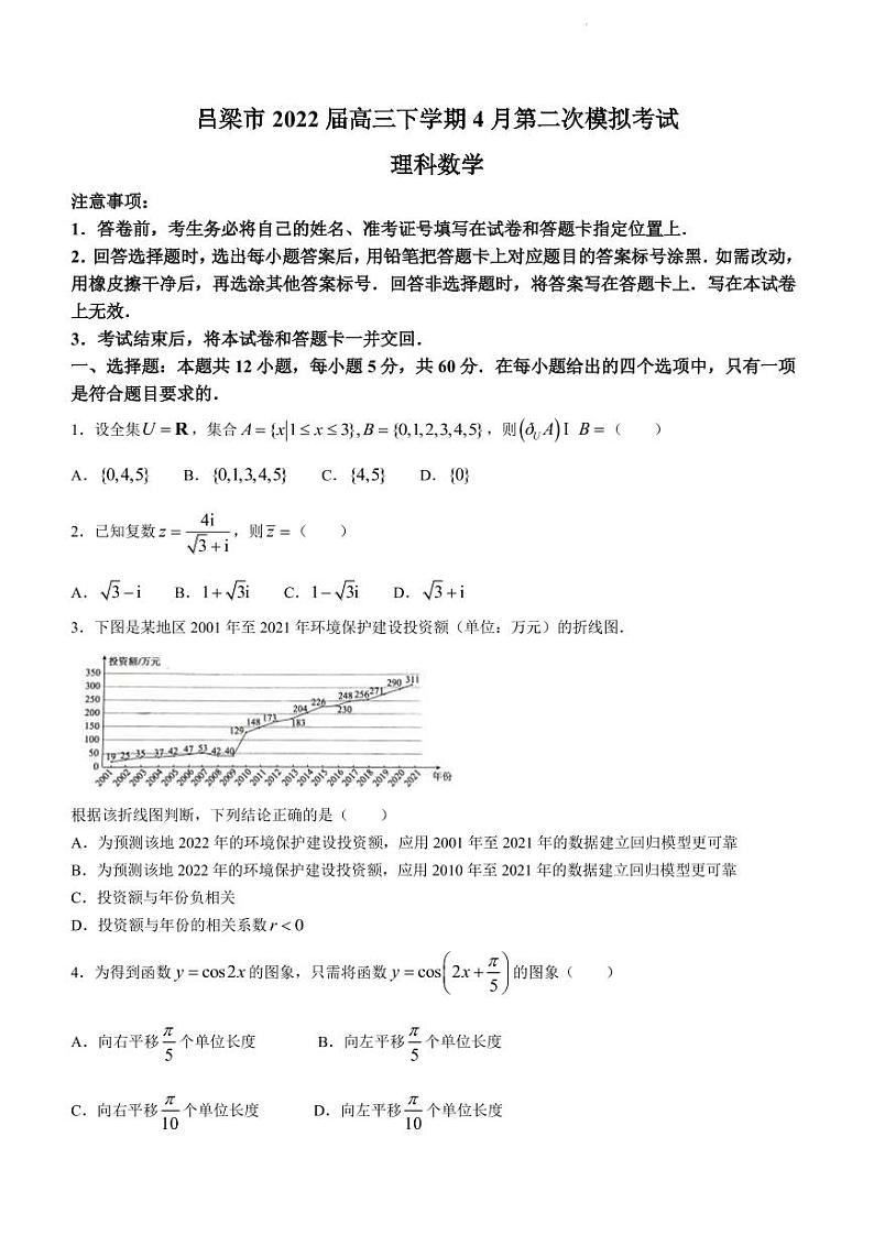2022届山西省吕梁市高三下学期4月第二次模拟考试数学（理）试题（PDF版）第1页