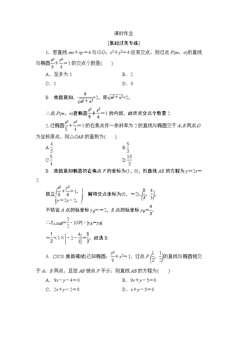 高考复习《直线与椭圆的位置关系》课时作业9.5 第二课时第1页