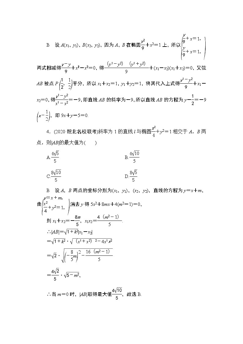高考复习《直线与椭圆的位置关系》课时作业9.5 第二课时第2页