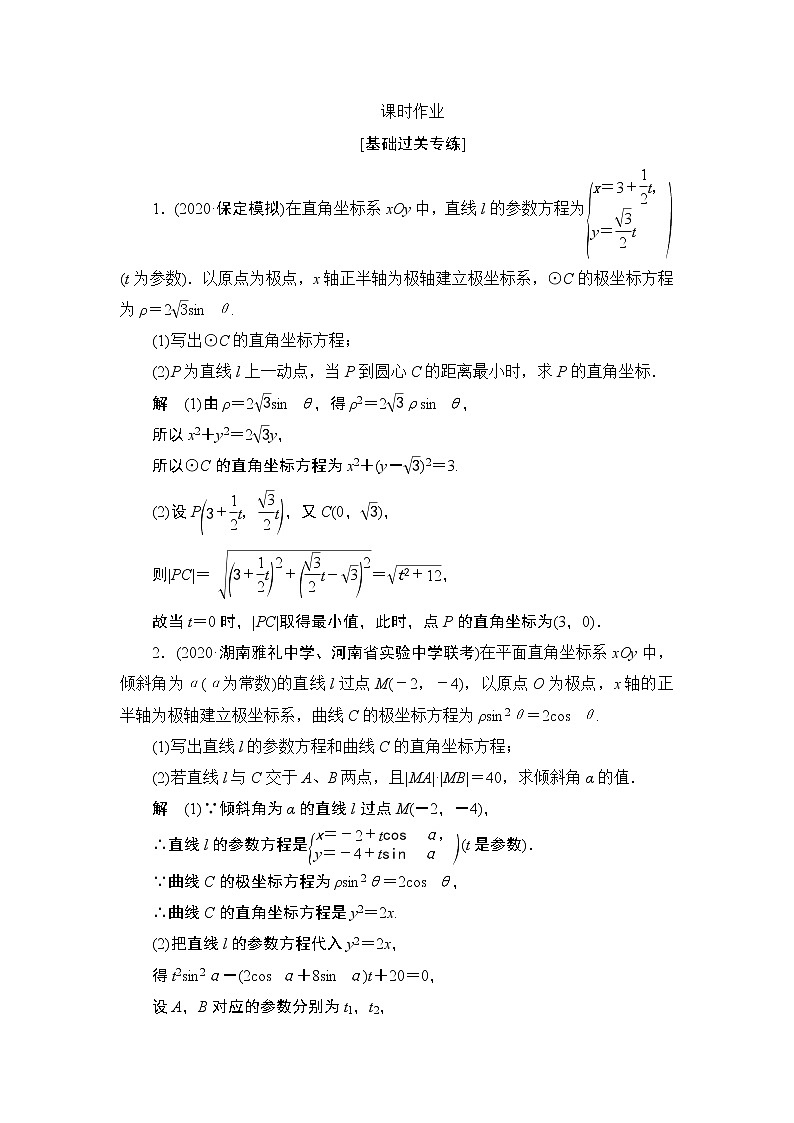 高考复习《直线参数方程》课时作业14.1 第二课时第1页