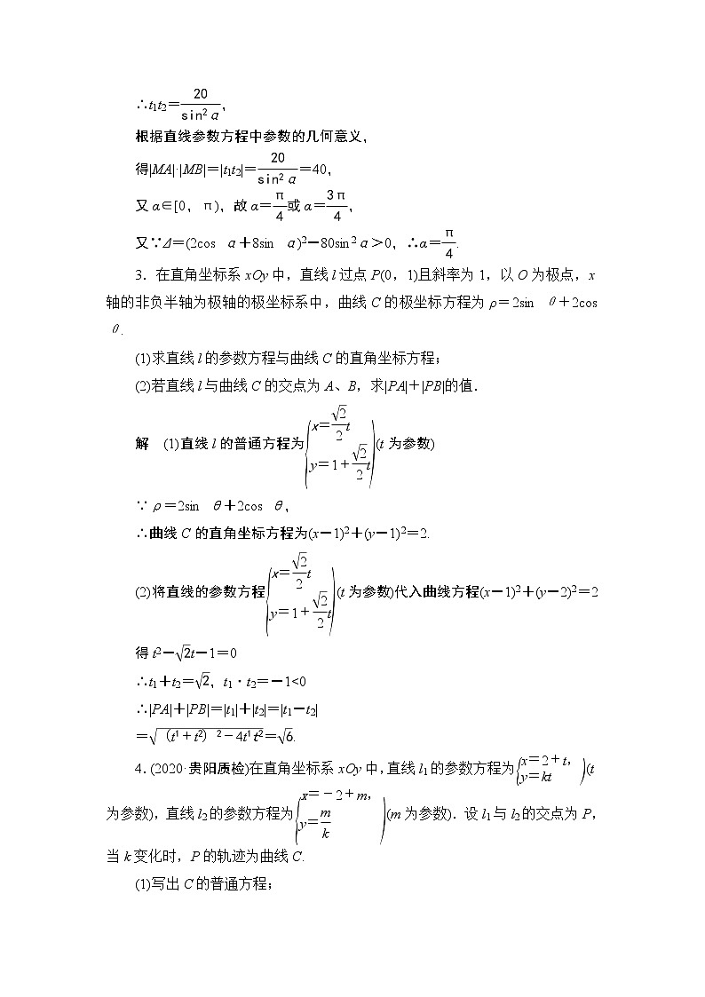 高考复习《直线参数方程》课时作业14.1 第二课时第2页