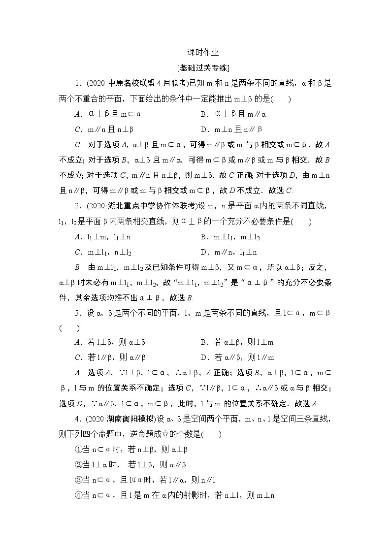 高考复习《线面平行、面面平行》课时作业8.5第1页