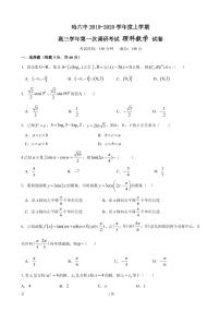 2020届黑龙江省哈尔滨市第六中学高三上学期第一次调研考试（9月）数学（理）试题（PDF版）