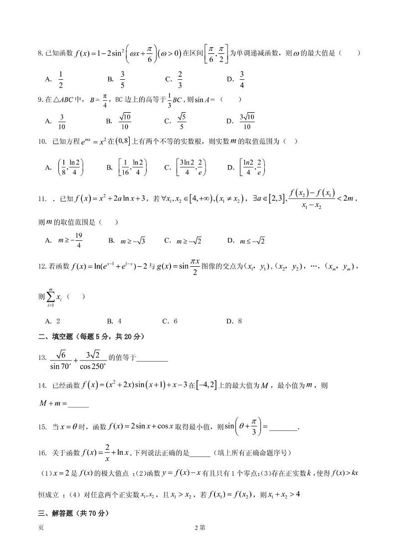 2020届黑龙江省哈尔滨市第六中学高三上学期第一次调研考试（9月）数学（理）试题（PDF版）第2页