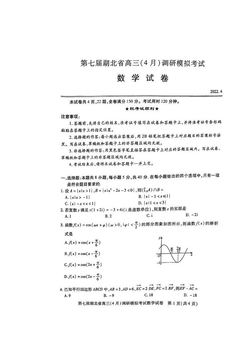 2022届湖北省高三4月调研模拟数学试卷（含答案）第1页