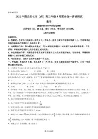 湖北省七市(州)2022届高三下学期3月联合统一调研测试 数学试卷（含答案）