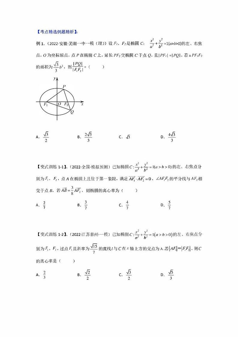 【高考总复习】2022高考数学满分突破之解析几何篇专题07 焦长与焦比体系之椭圆（学生版+教师版）03
