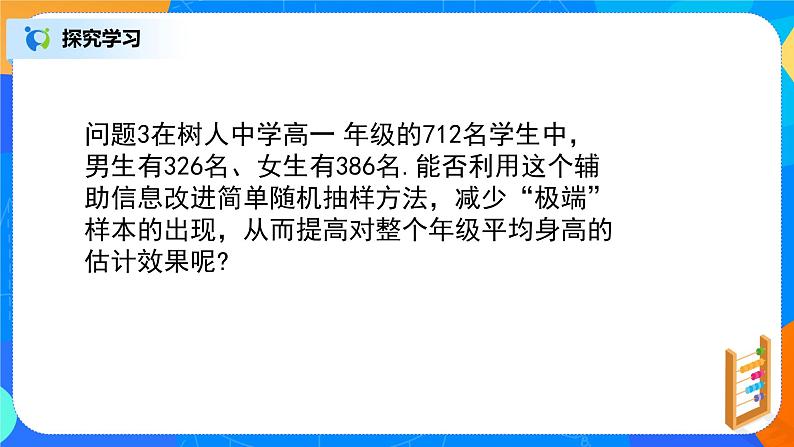 9.1.2《分层随机抽样》课件+教案05