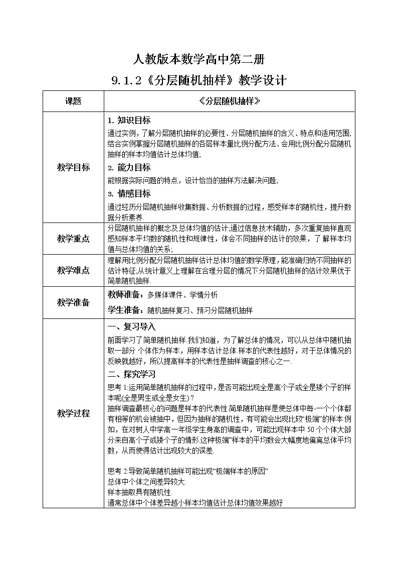 9.1.2《分层随机抽样》课件+教案01
