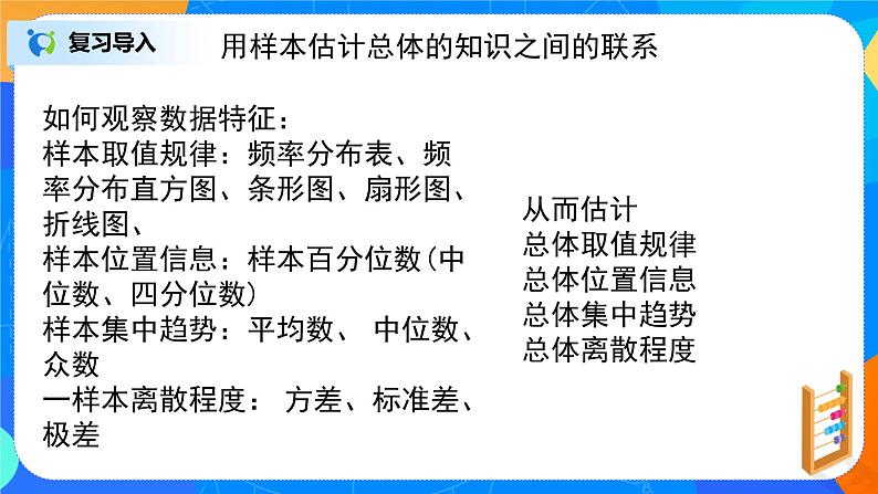 人教A版 (2019)  必修 第二册9.3.2（2）《统计小结》课件+教案03