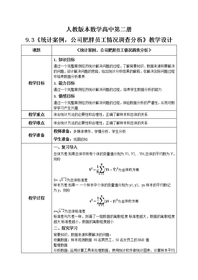 人教A版 (2019)  必修 第二册9.3.1《统计案例，公司员工的肥胖情况调查分析》课件+教案01
