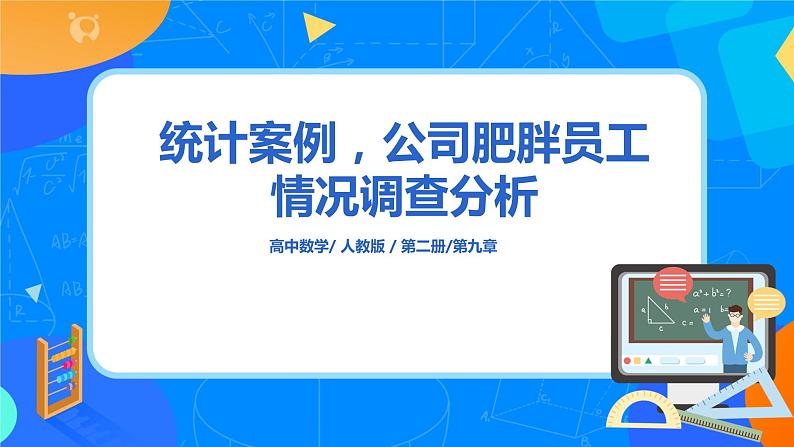 人教A版 (2019)  必修 第二册9.3.1《统计案例，公司员工的肥胖情况调查分析》课件+教案01