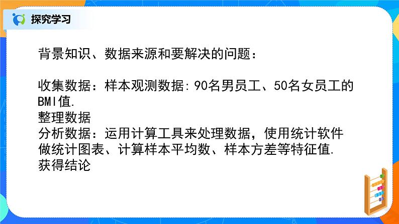 人教A版 (2019)  必修 第二册9.3.1《统计案例，公司员工的肥胖情况调查分析》课件+教案04