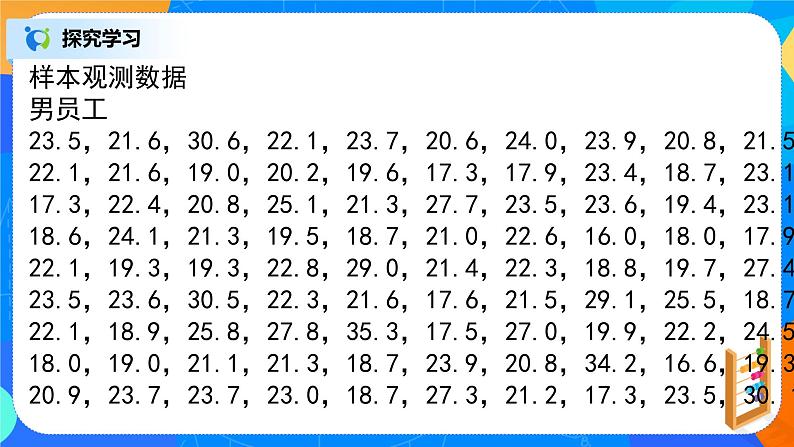 人教A版 (2019)  必修 第二册9.3.1《统计案例，公司员工的肥胖情况调查分析》课件+教案05