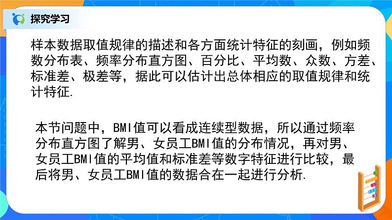 人教A版 (2019)  必修 第二册9.3.1《统计案例，公司员工的肥胖情况调查分析》课件+教案07