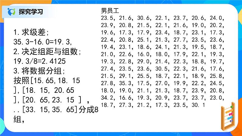 人教A版 (2019)  必修 第二册9.3.1《统计案例，公司员工的肥胖情况调查分析》课件+教案08