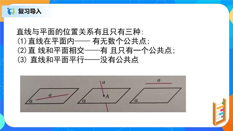 人教A版 (2019)  必修 第二册8.5.2（1）《直线与平面平行》课件+教案02