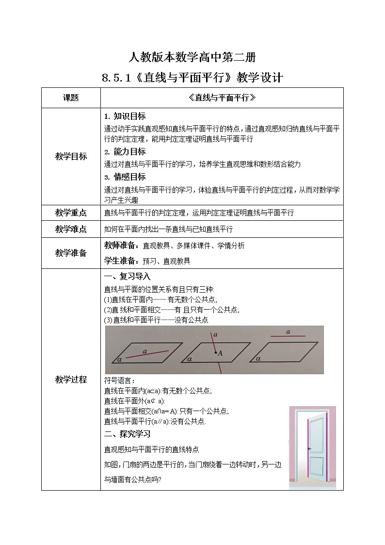 人教A版 (2019)  必修 第二册8.5.2（1）《直线与平面平行》课件+教案01