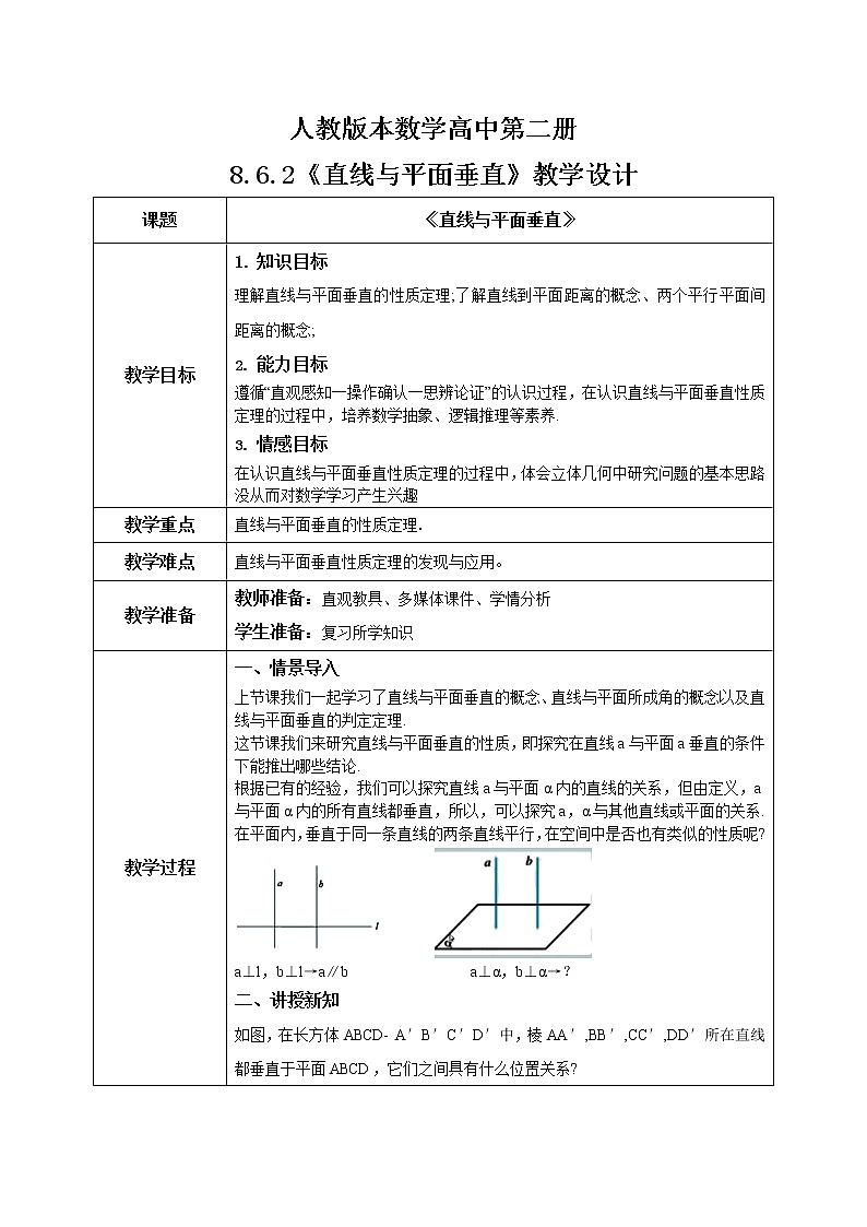 人教A版 (2019)  必修 第二册 8.6.2（2）《直线与平面垂直》课件+教案01