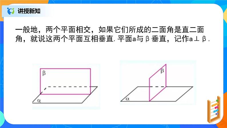人教A版 (2019)  必修 第二册 8.6.3（1）《平面与平面垂直》课件+教案07